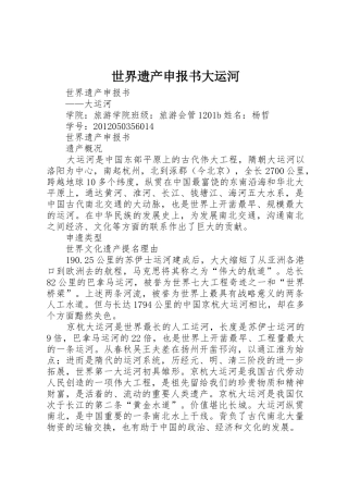 世界遗产申报书大运河