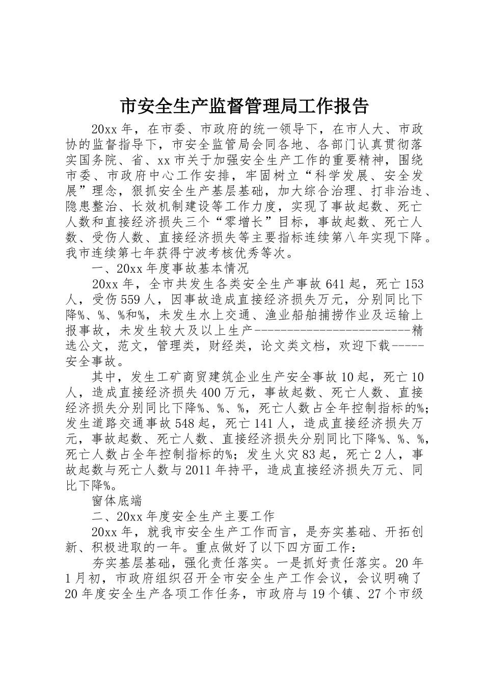 市安全生产监督管理局工作报告_第1页