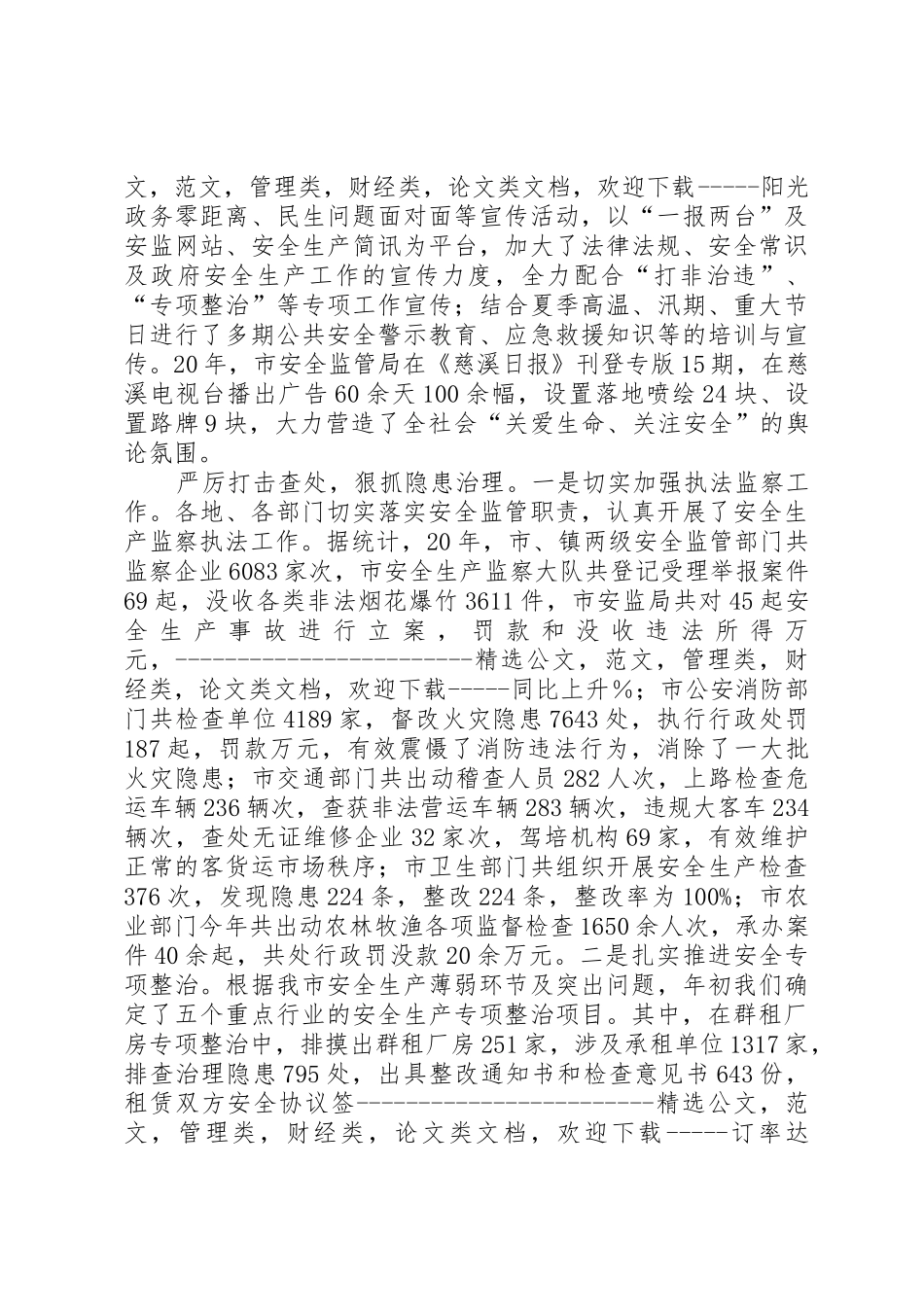 市安全生产监督管理局工作报告_第3页