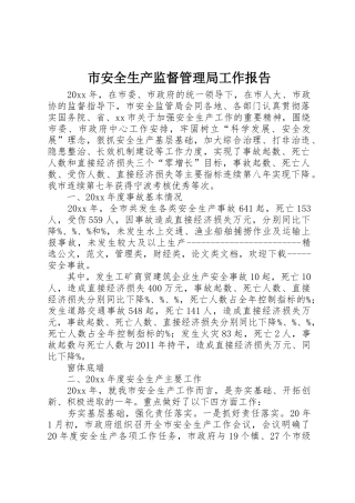 市安全生产监督管理局工作报告