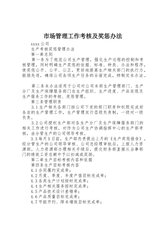 市场管理工作考核及奖惩办法_1