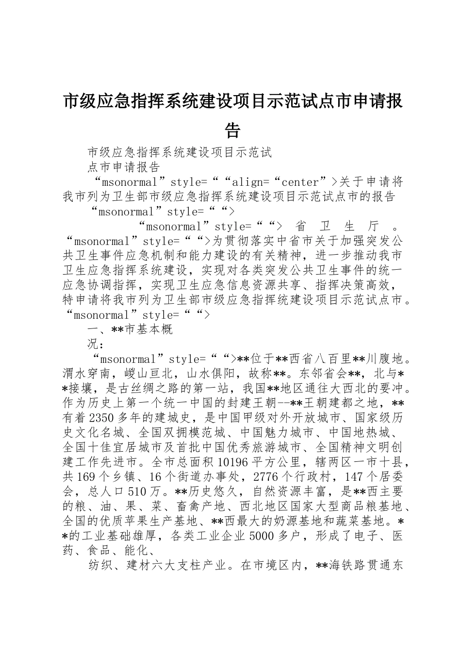 市级应急指挥系统建设项目示范试点市申请报告_第1页