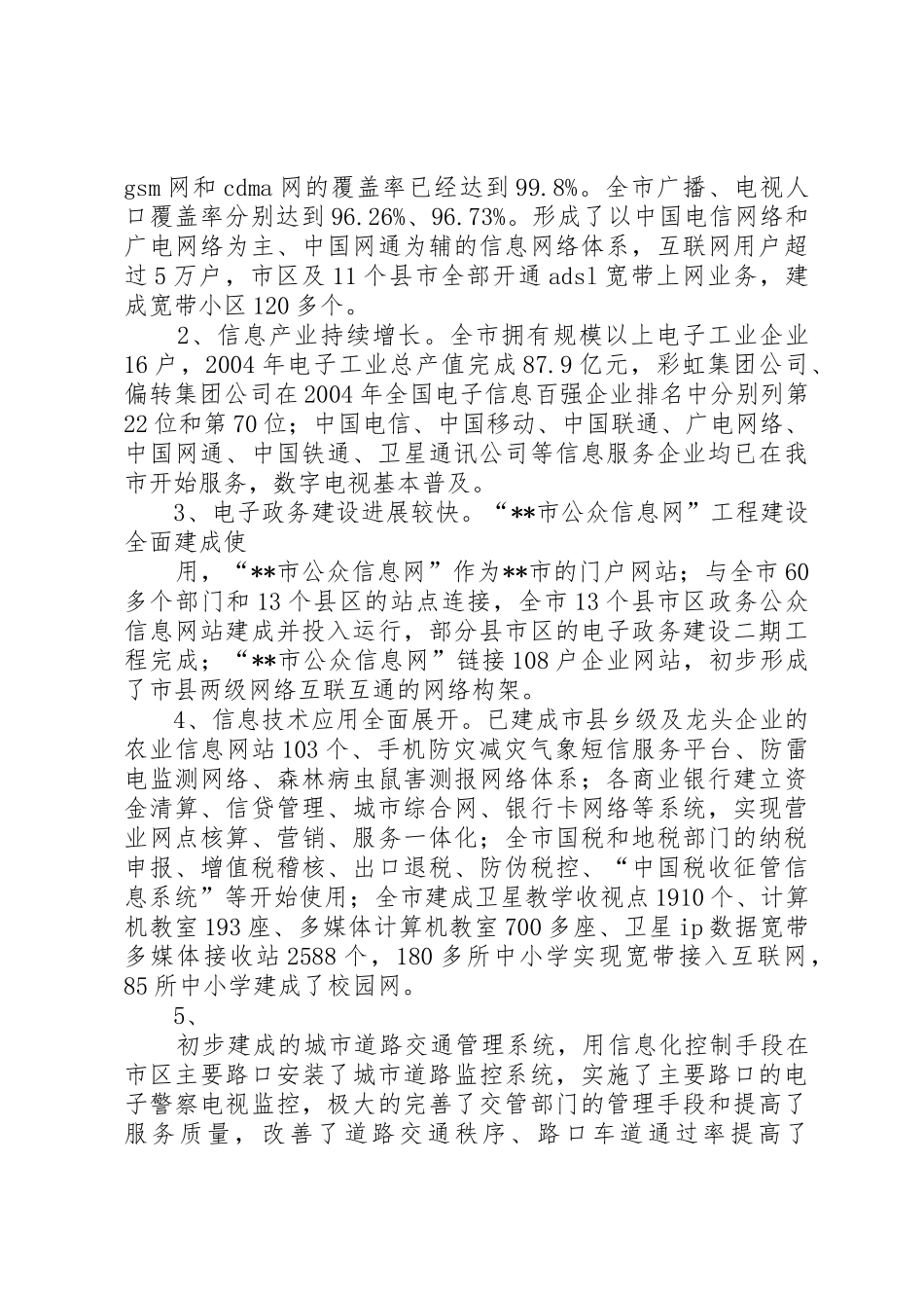 市级应急指挥系统建设项目示范试点市申请报告_第3页