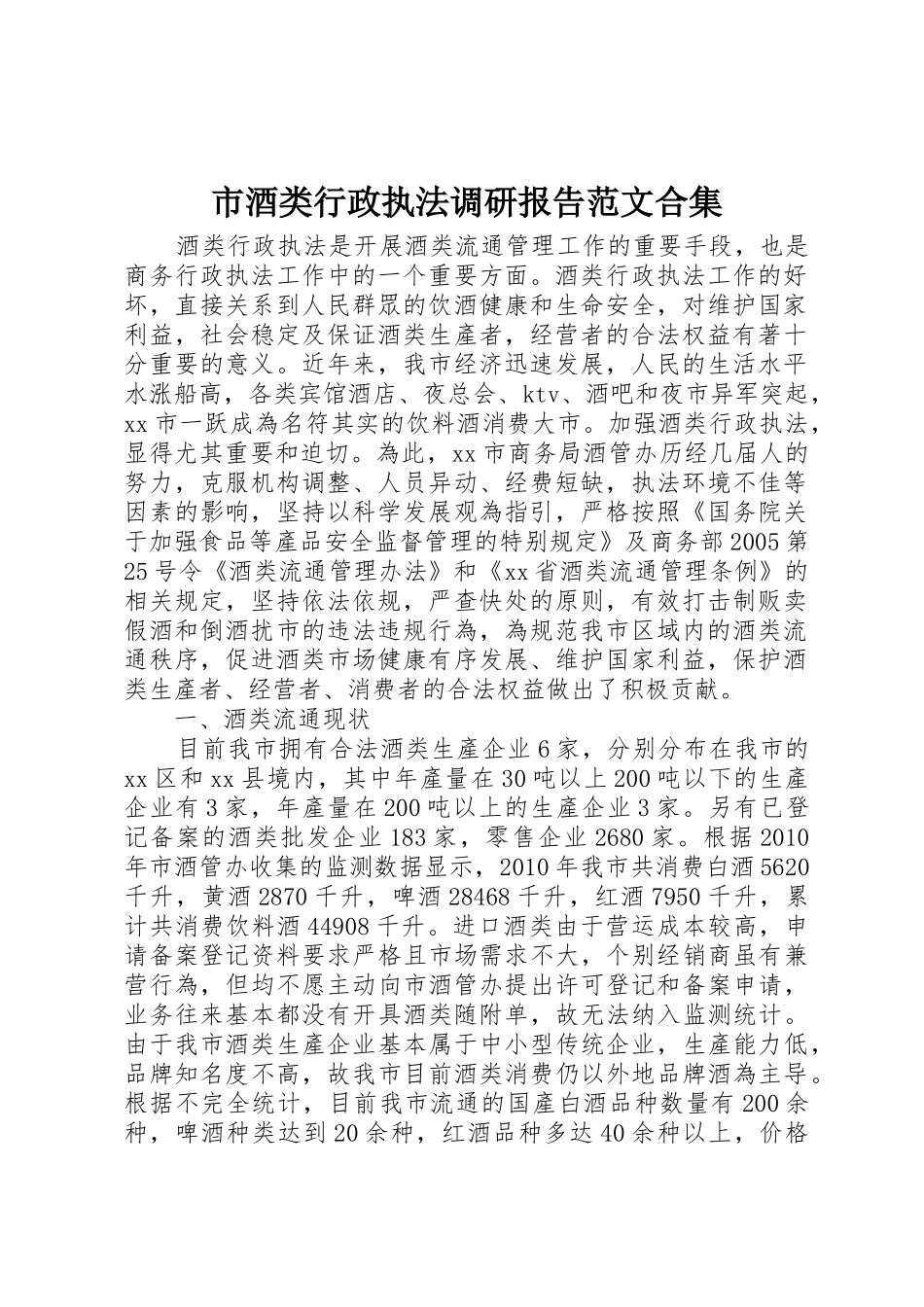 市酒类行政执法调研报告范文合集_第1页