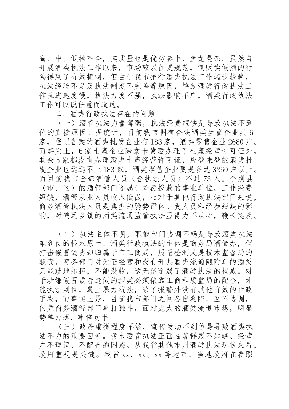 市酒类行政执法调研报告范文合集_第2页