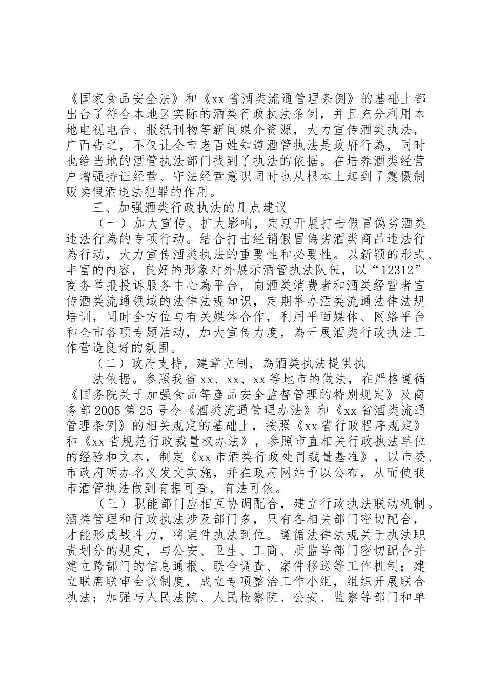 市酒类行政执法调研报告范文合集_第3页