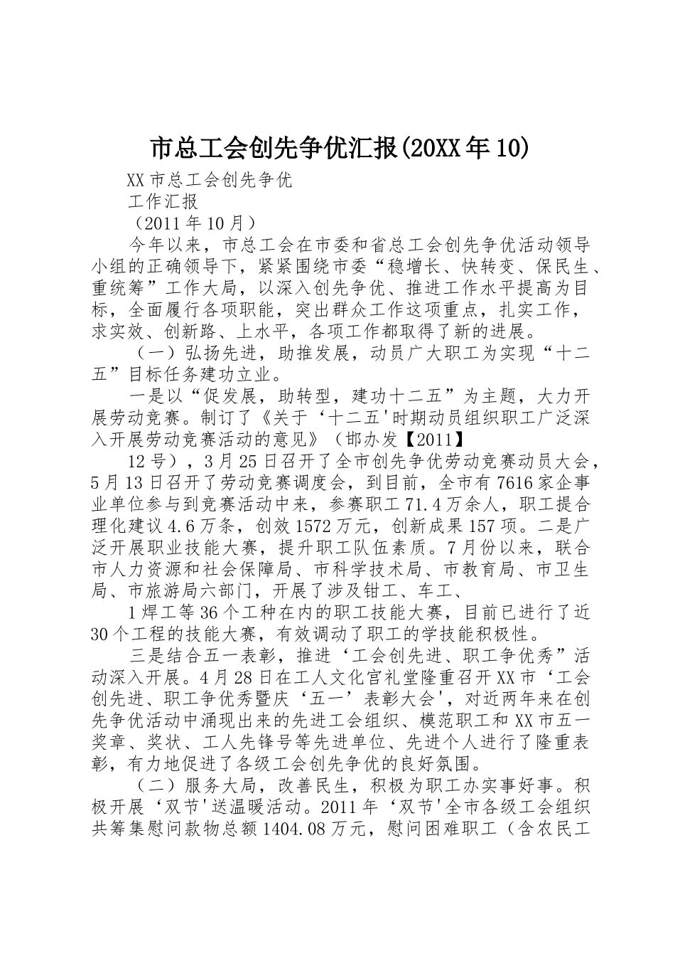 市总工会创先争优汇报(20XX年10)_第1页