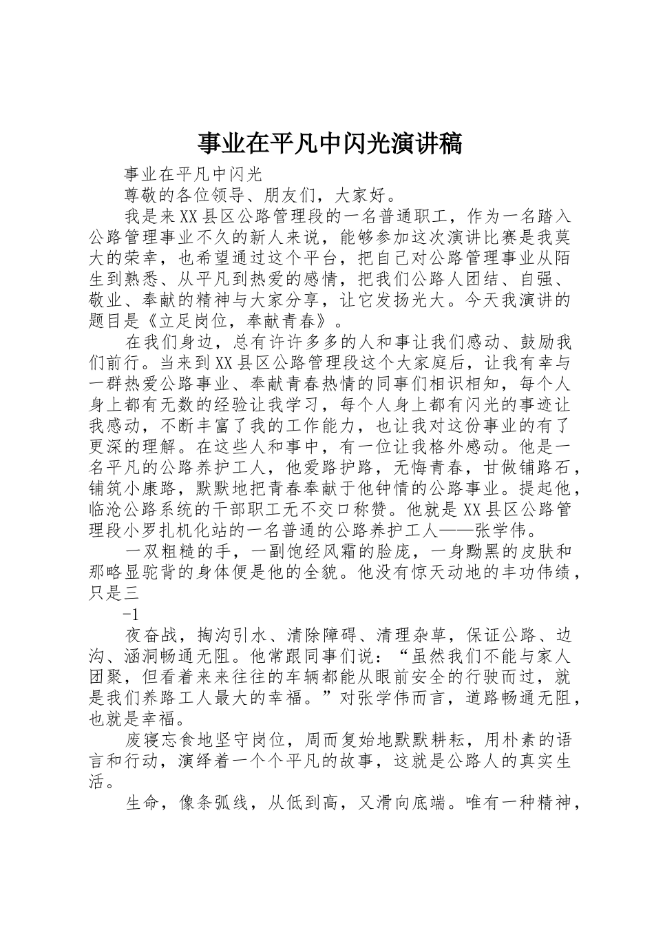 事业在平凡中闪光演讲稿_第1页