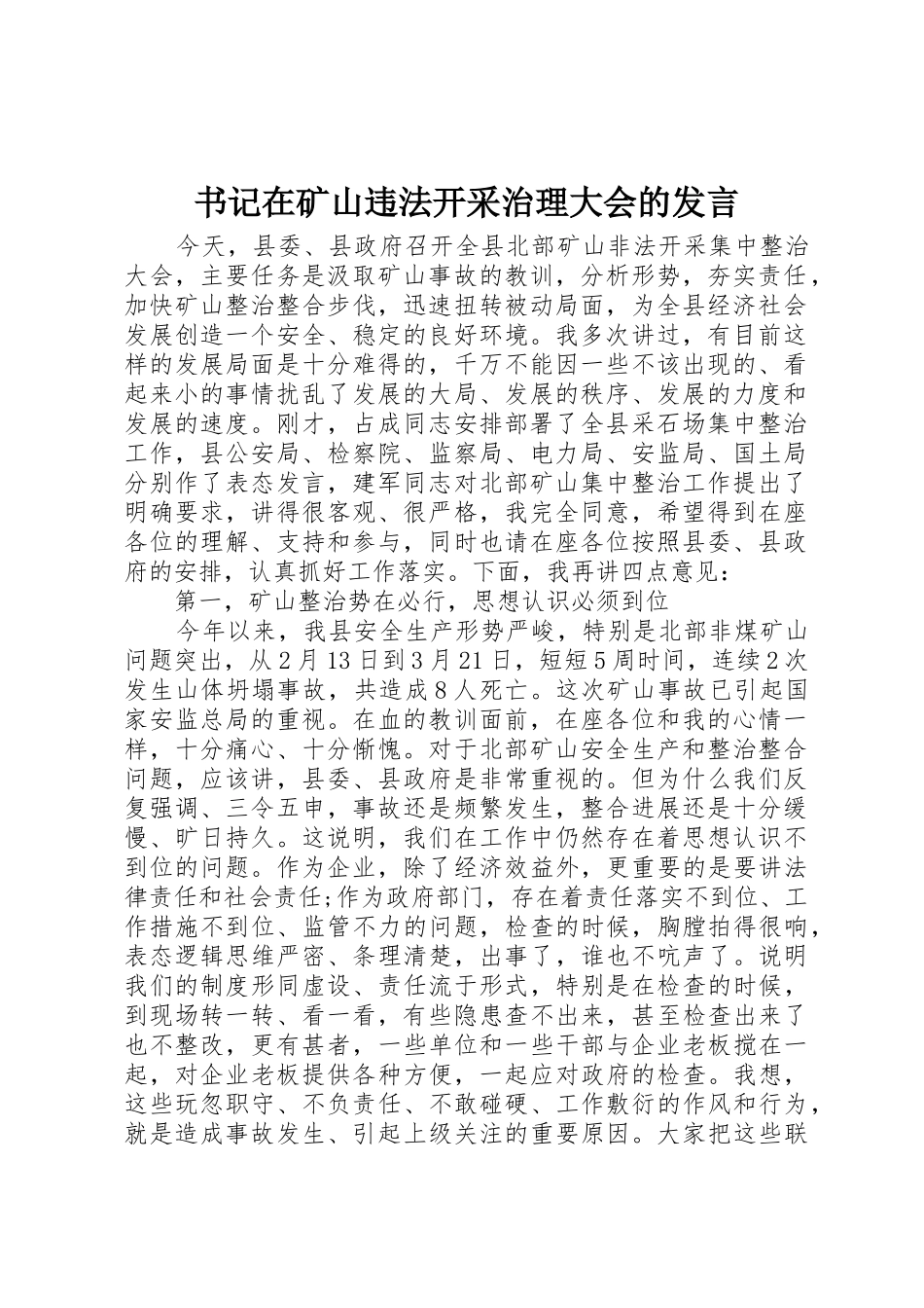 书记在矿山违法开采治理大会的发言_第1页