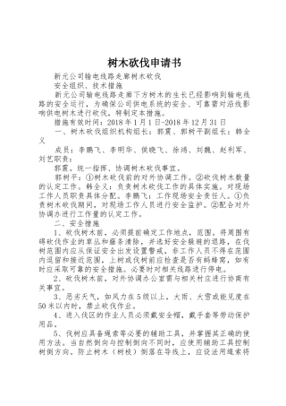 树木砍伐申请书