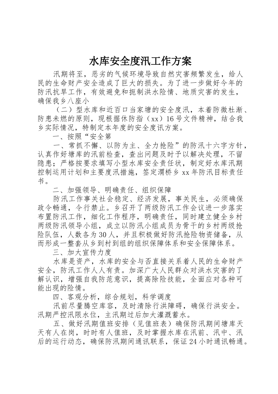 水库安全度汛工作方案_第1页