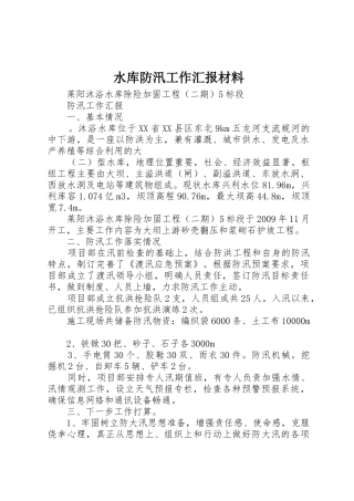 水库防汛工作汇报材料_1