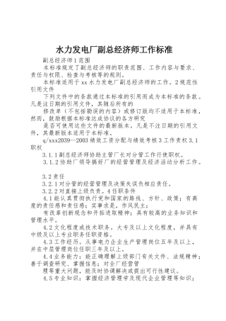 水力发电厂副总经济师工作标准