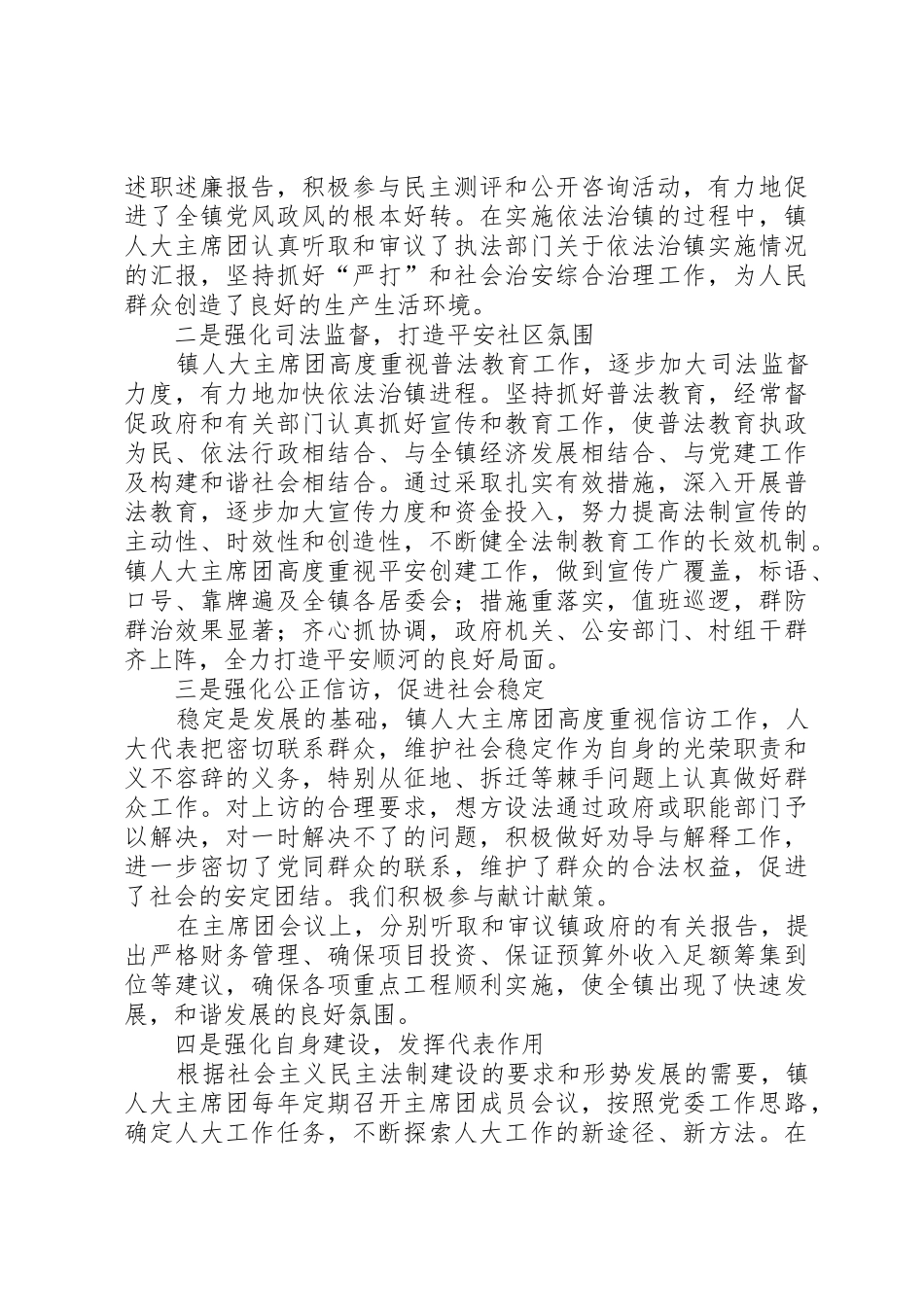 顺河镇第五届人大主席团工作报告(2)_第2页