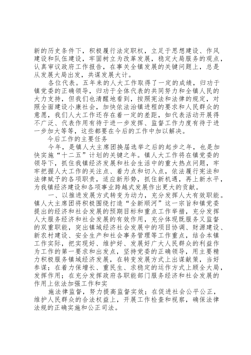 顺河镇第五届人大主席团工作报告(2)_第3页