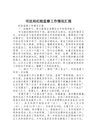 司法局纪检监察工作情况汇报_1