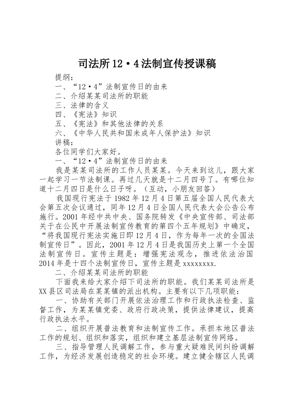 司法所12·4法制宣传授课稿_第1页