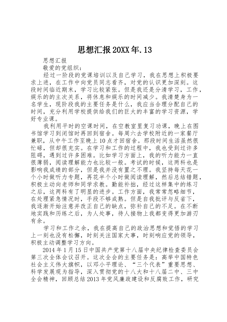 思想汇报20XX年.13_第1页