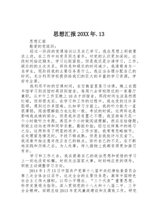 思想汇报20XX年.13