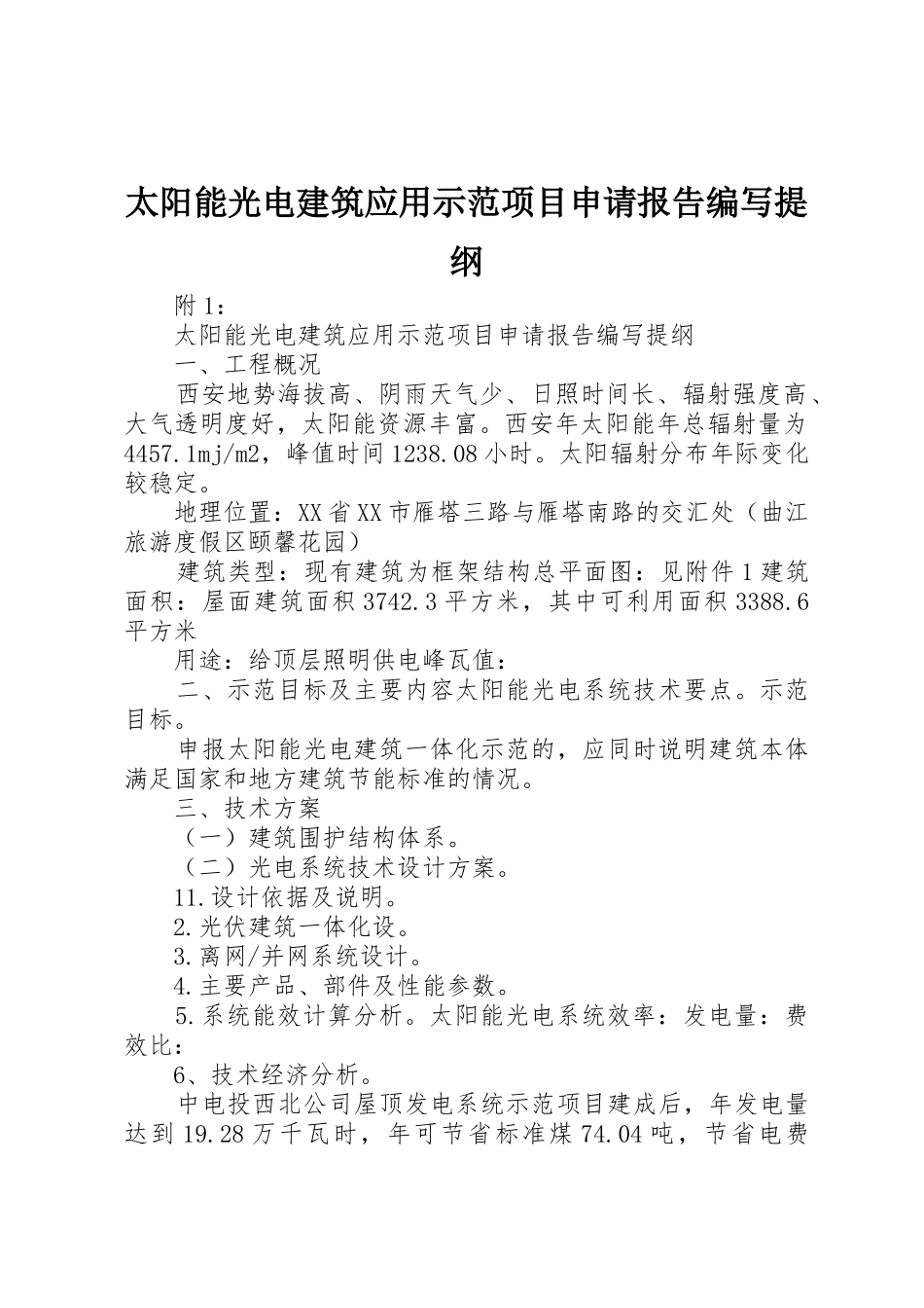 太阳能光电建筑应用示范项目申请报告编写提纲_第1页