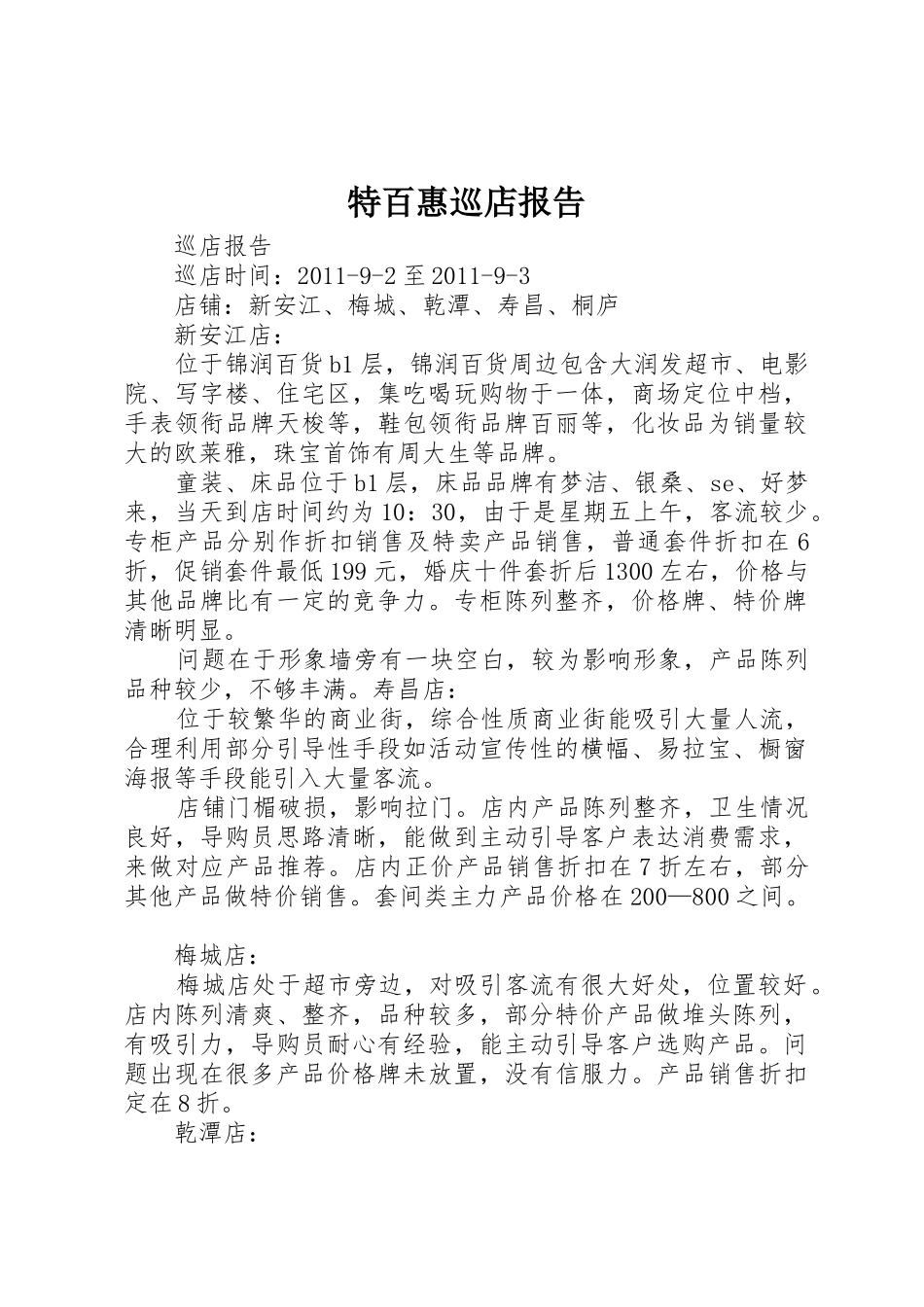 特百惠巡店报告_1_第1页