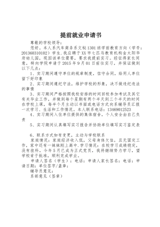 提前就业申请书