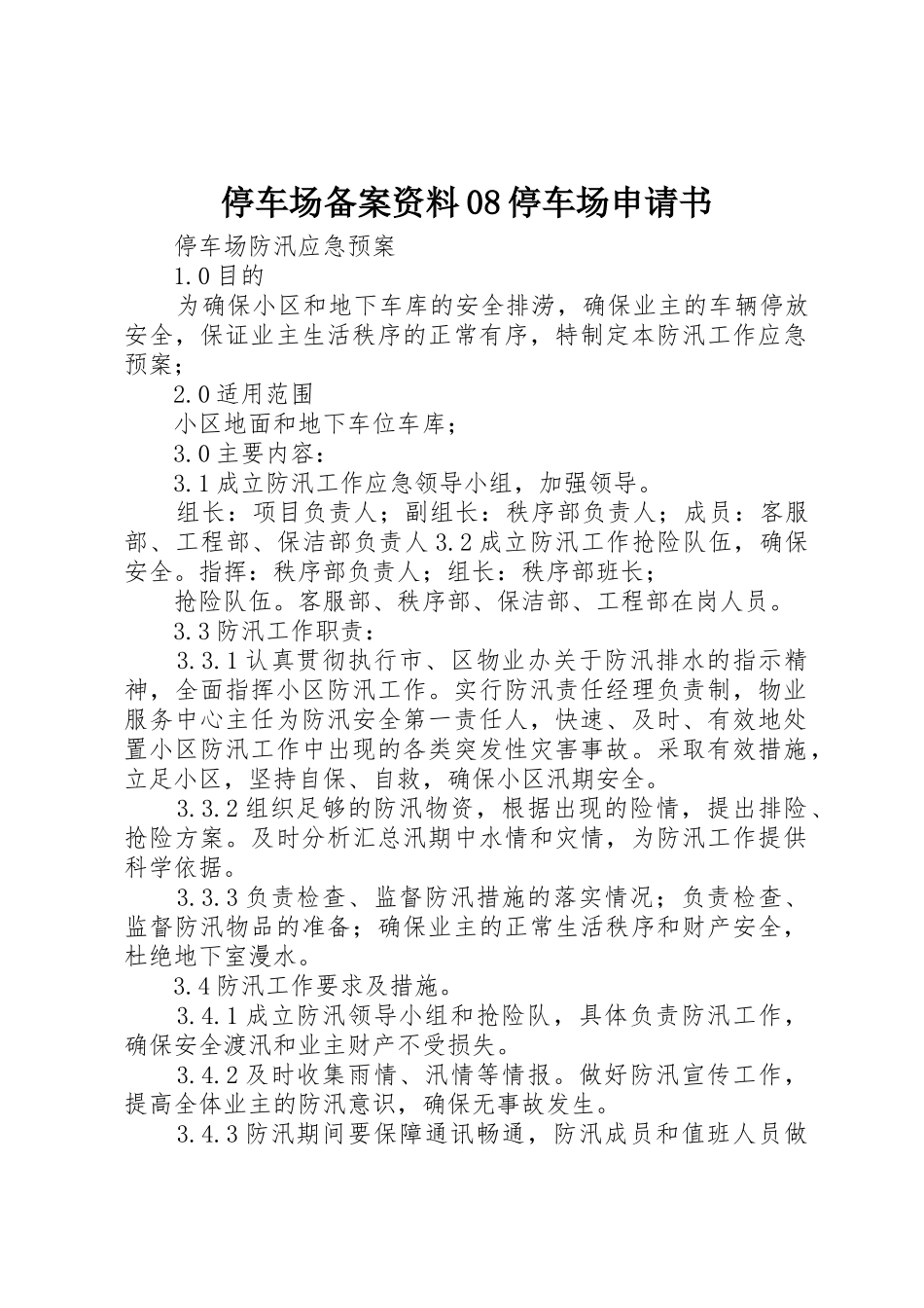 停车场备案资料08停车场申请书_第1页