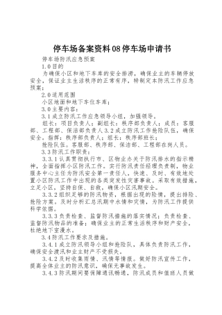 停车场备案资料08停车场申请书