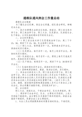 通维队通风例会工作量总结