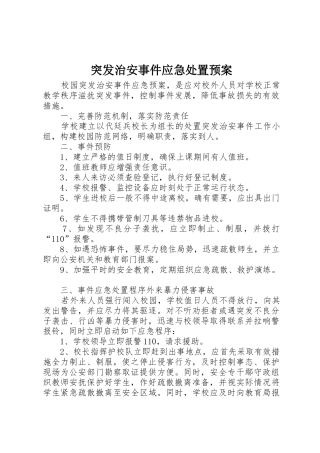 突发治安事件应急处置预案