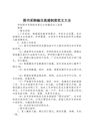 图书采购编目流通制度范文大全