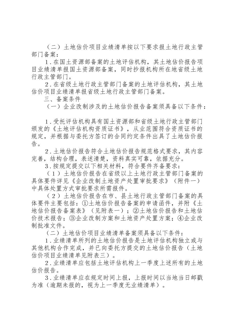 土地估价报告备案办法(试行)_第2页