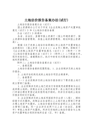土地估价报告备案办法(试行)