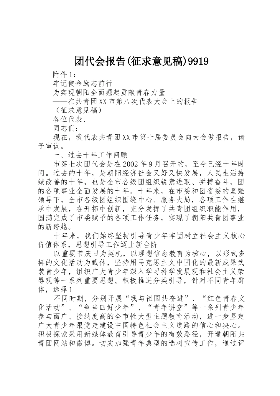 团代会报告(征求意见稿)9919_第1页