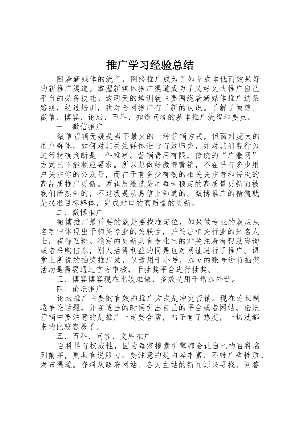 推广学习经验总结_第1页