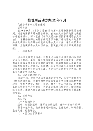 推普周活动方案XX年9月_1
