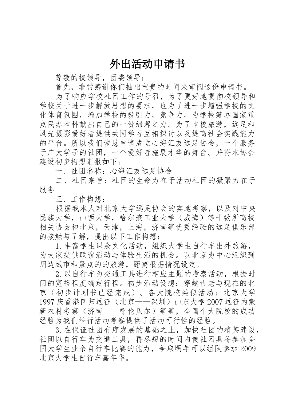 外出活动申请书_第1页