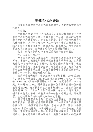 王敏党代会讲话