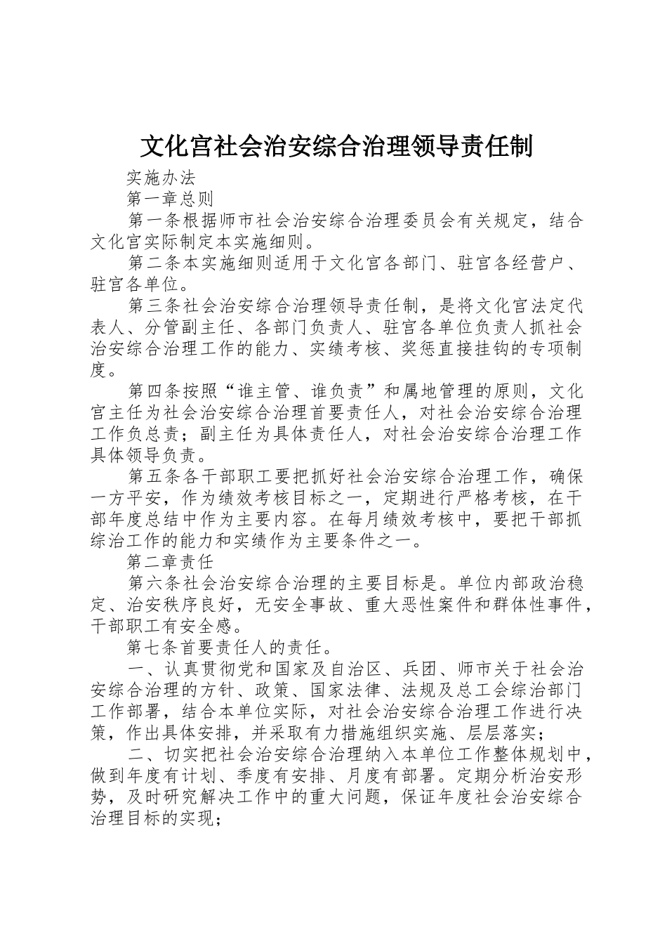 文化宫社会治安综合治理领导责任制_第1页