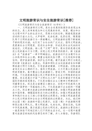 文明旅游常识与安全旅游常识[推荐]