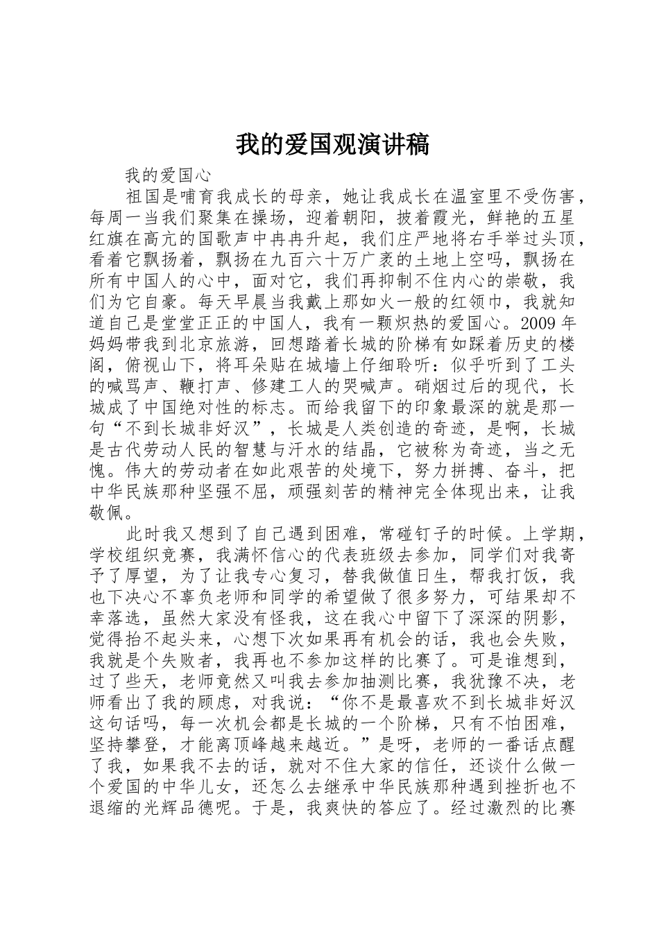 我的爱国观演讲稿_第1页