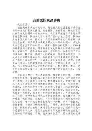 我的爱国观演讲稿