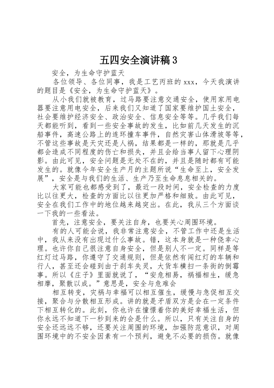 五四安全演讲稿3_第1页