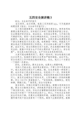 五四安全演讲稿3