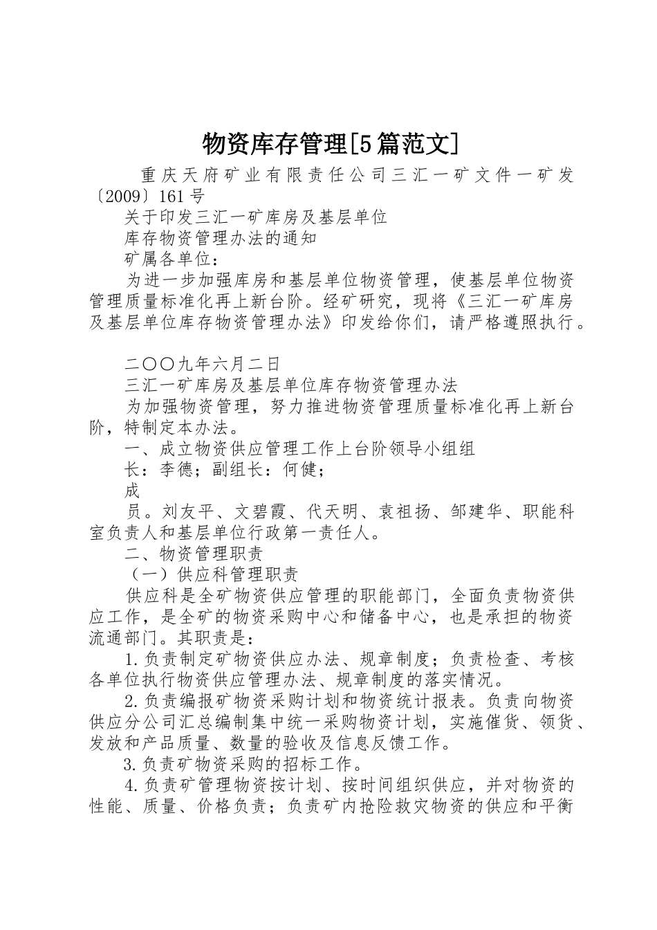 物资库存管理[5篇范文]_第1页