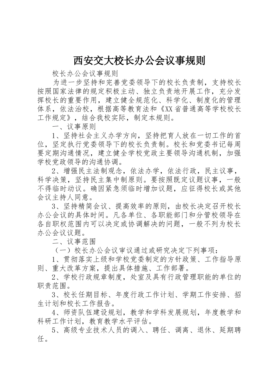 西安交大校长办公会议事规则_1_第1页