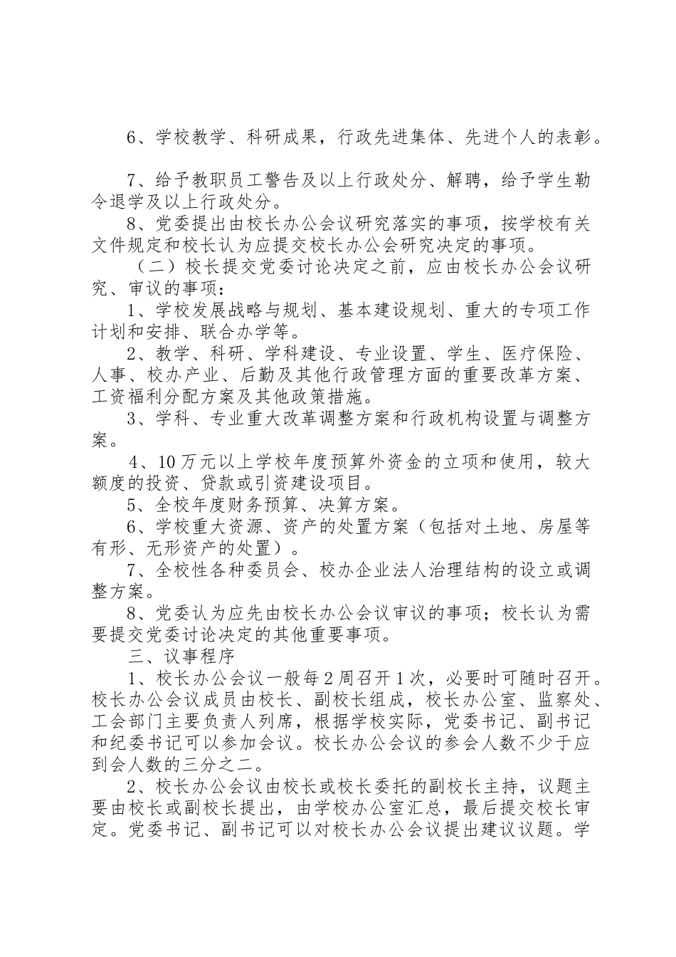 西安交大校长办公会议事规则_1_第2页