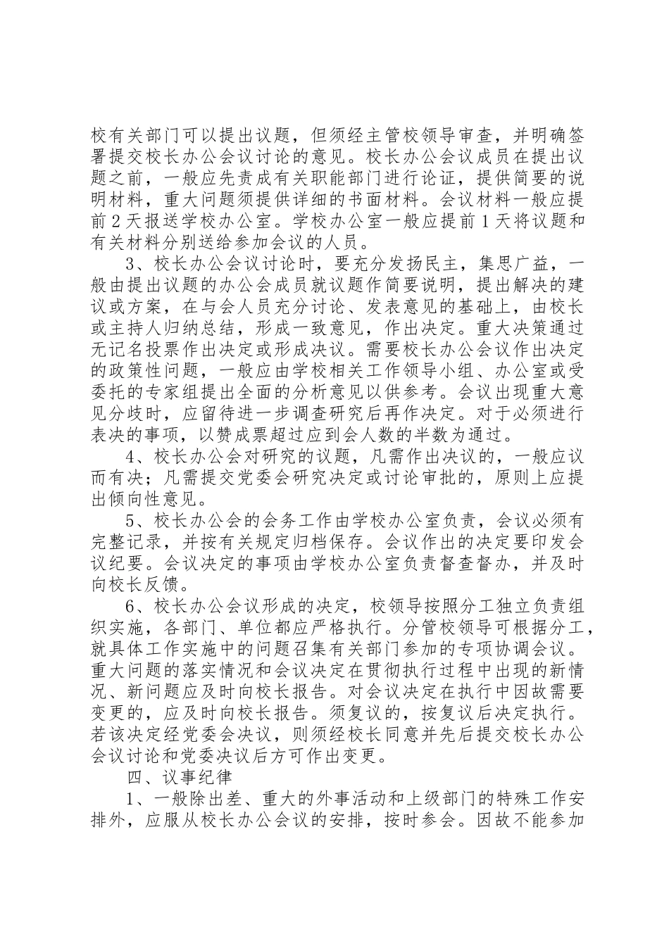西安交大校长办公会议事规则_1_第3页