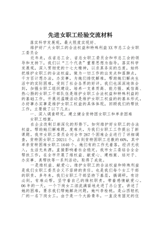 先进女职工经验交流材料