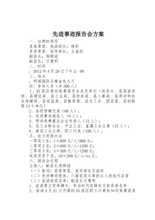 先进事迹报告会方案